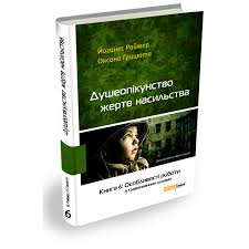 Душеопікунство жертвам насилля