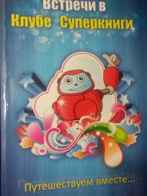 Встреча в Клубе Суперкниги (Еммануил)