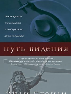 ПУТЬ ВИДЕНИЯ. Энди Стэнли.