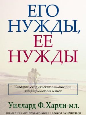 Его нужды,ее нужды (Уиллард Ф.Харли-мл.)