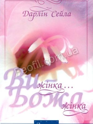 Ви жінка.Божа жінка (Дарлін Сейла)