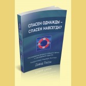 Спасен однажды – спасен навсегда? (Дэвид Посон)