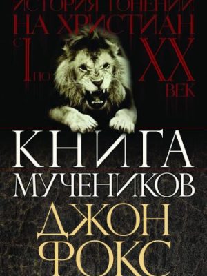 Книга мучеников или история гонения христиан (Джон Фокс)