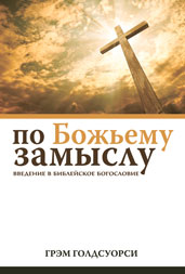 По Божьему замыслу (Грэм Голдсуорси)