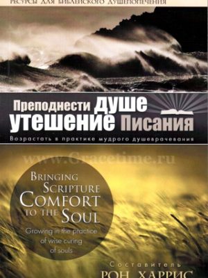 Преподнести душе утешение Писания (Рон Харрис)