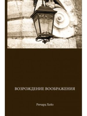 Возрождение воображения (Хейз Ричард)