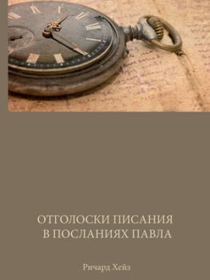 Отголоски Писания в посланиях Павла (Ричард Хейз)