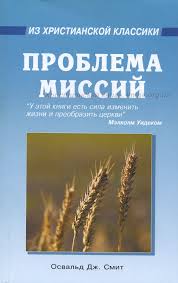 Проблема миссий (Освальд Дж..Смит)