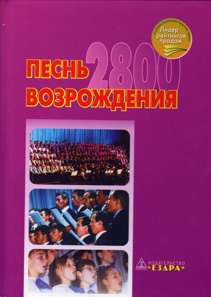 ПЕСНЬ ВОЗРОЖДЕНИЯ 2800