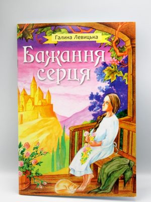 Бажання серця. Галина Левицька