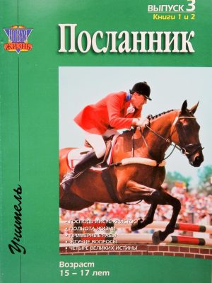 Посланник. Выпуск 3. Возраст 15-17 лет.
