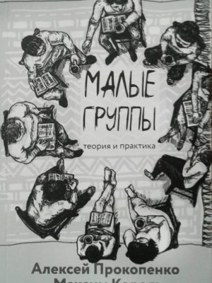 Малые группы. Теория и практика