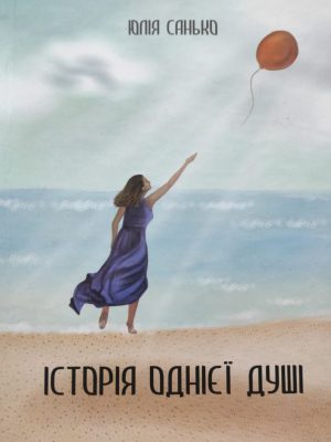 ІСТОРІЯ ОДНІЄЇ ДУШІ. Юлія Санько.