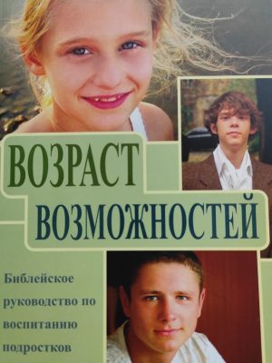 ВОЗРАСТ ВОЗМОЖНОСТЕЙ. Пол Дэвид Трипп.