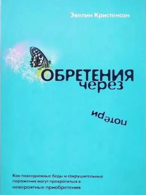 Обретения через потери. Эвелин Кристенсон.