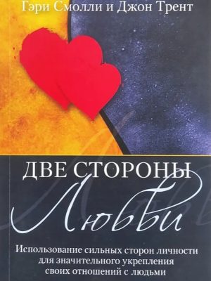Две стороны любви. Гэри Смолли и Джон Трент
