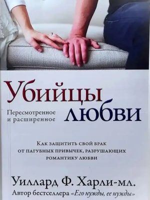 Убийцы любви. Как защитить свой брак от пагубных привычек, разрушающих романтику любви. Уиллард Ф. Харли-мл.