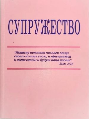 Супружество