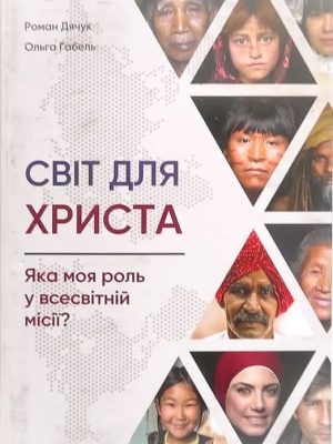 Світ для Христа. Яка моя роль у всесвітній місії?
