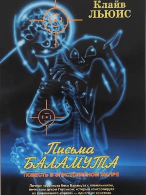 Письма Баламута. Клайв Стейплз Льюис
