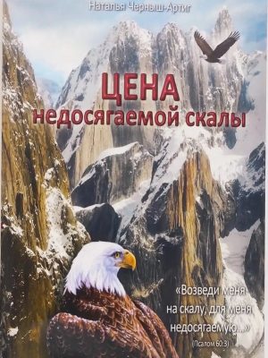 Цена недосягаемой скалы. Наталья Черныш – Артиг