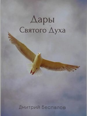 Дари Святого Духа. Дмитро Беспалов