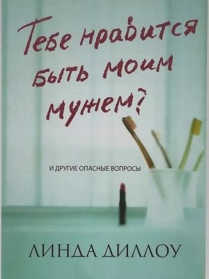Тебе нравится быть моим мужем? И другие опасные вопросы