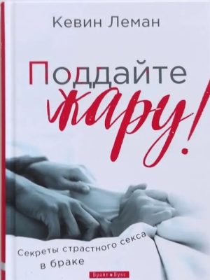 Поддайте жару. Кевин Леман