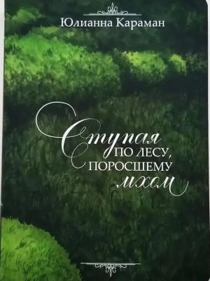 Ступая по лесу. Юлиана Караман