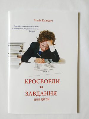 Кросворди та завдання для дітей. Надія Колядич