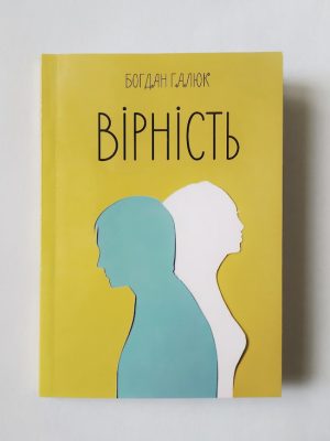 Вірність. Богдан Галюк
