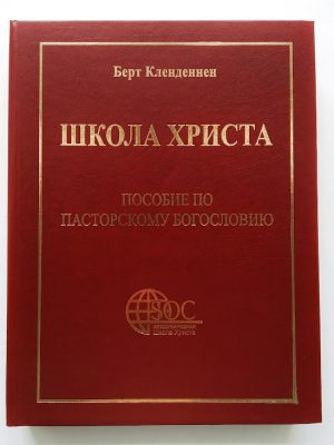 Школа Христа. Пособие по пасторскому богословию Берт Кленденнен