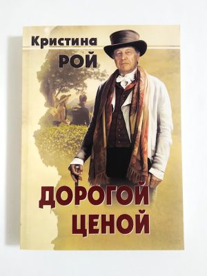 Дорогой ценой. Кристина Рой