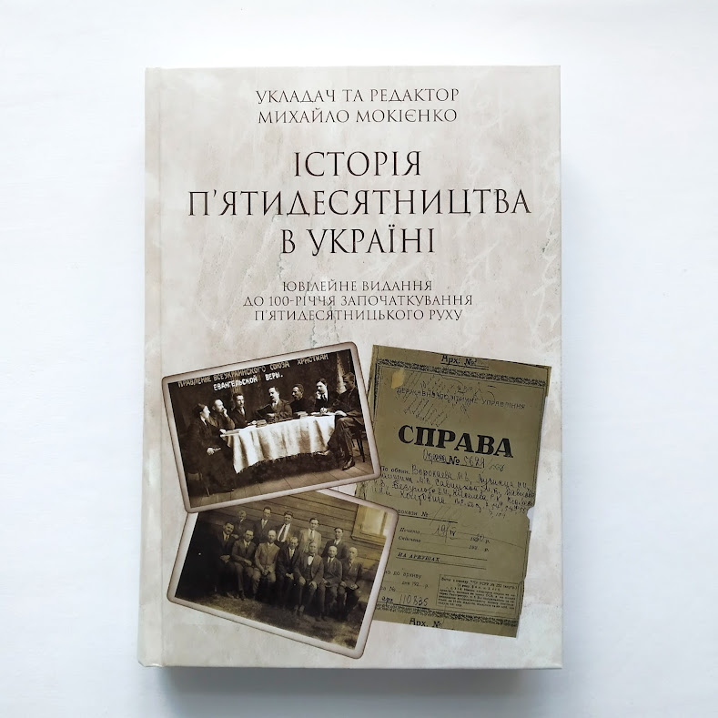 Історія п'ятидесятництва в Україні