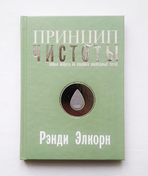 Принцип чистоты. Божья защита на опасных жизненных путях. Рэнди Элкорн