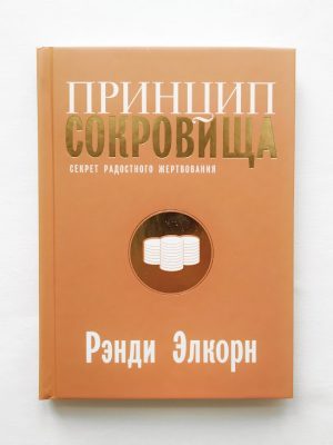 Принцип сокровища. Секрет радостного жервования. Рэнди Элкорн
