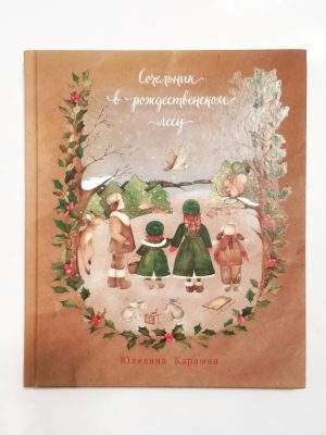Сочельник в рождественском лесу. Юлианна Караман