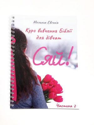 Сяй. Мельник Євгенія. Курс вивчення Біблії для дівчат.