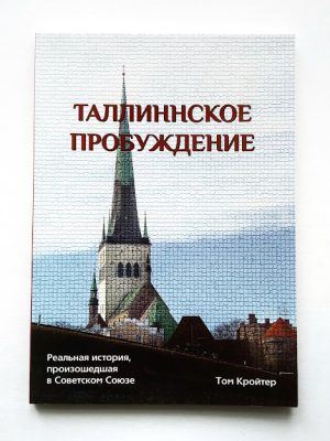 Таллиннское пробуждение. Том Кройтер