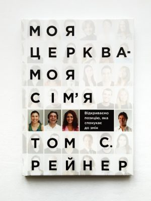 Моя церква – моя сім’я. Том С. Рейнер