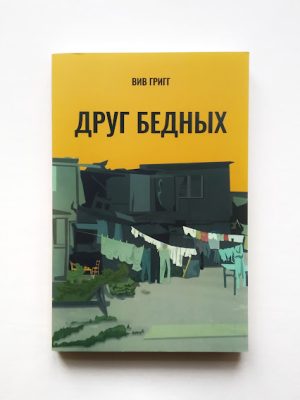 Друг бедных. Вив Григг