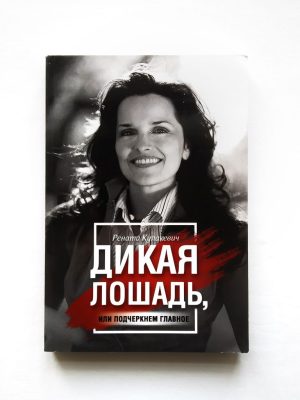 Дикая лошадь, или подчеркнем главное. Рената Кулакевич