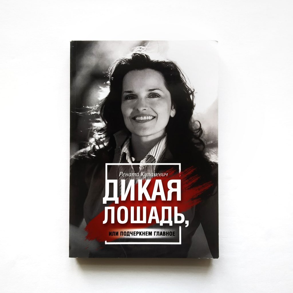 Дикая лошадь, или подчеркнем главное. Рената Кулакевич