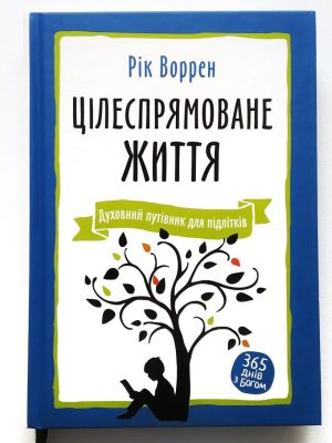 Цілеспрямоване життя. Рік Воррен