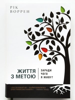 Життя з метою. Заради чого я живу? Рік Воррен