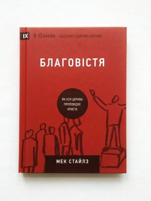 Благовістя. Мек Стайлз
