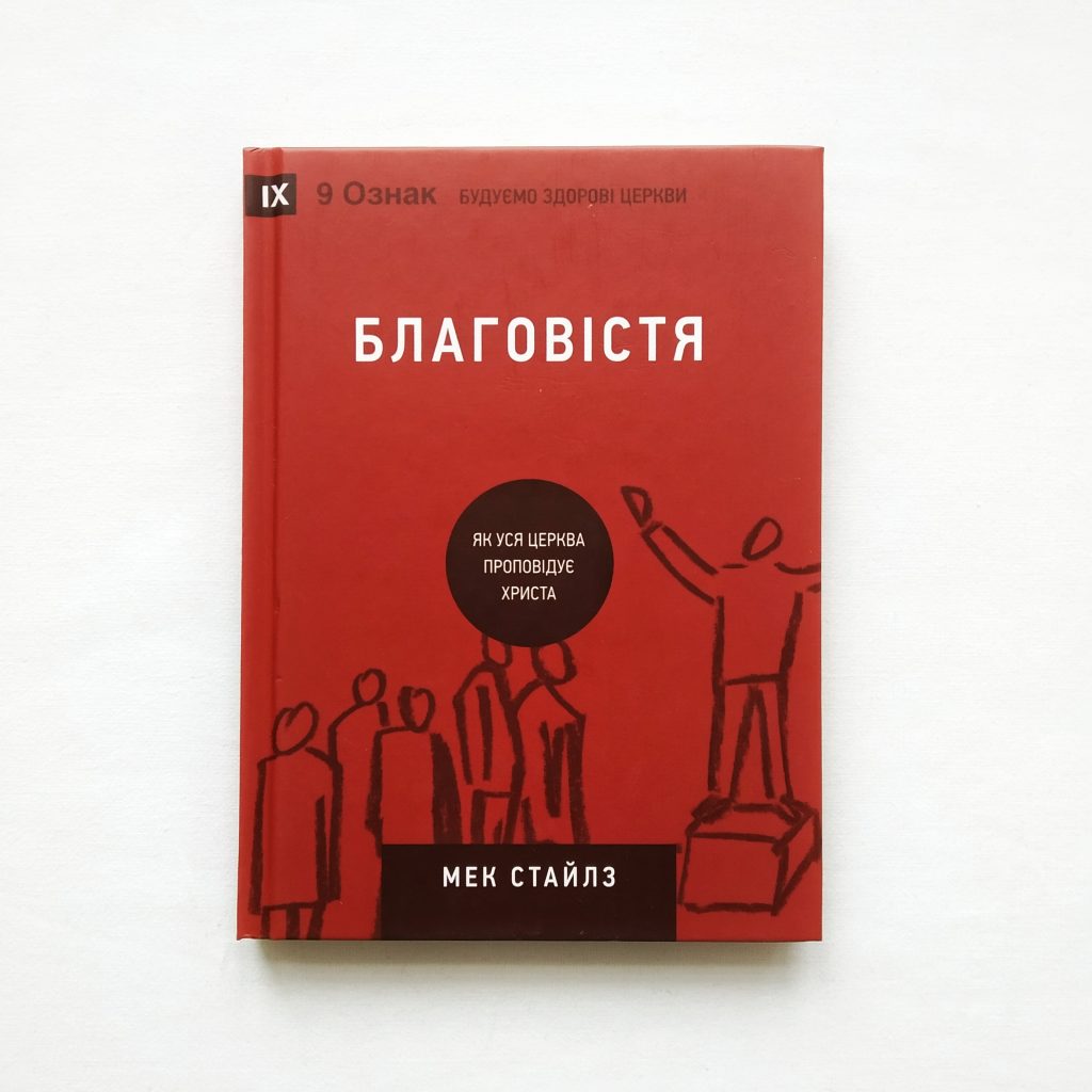 Благовістя. Мек Стайлз