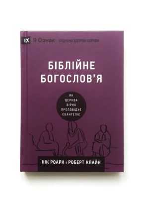 Біблійне богослов’я. Нік Роарк і Роберт Клайн