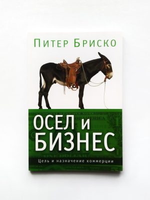Осел и бизнес. Цель и назначение коммерци. Питер Бриско