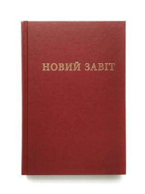 Новий Завіт (Попченка)